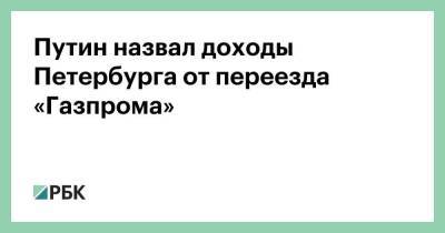 Владимир Путин - Александр Беглов - Путин назвал доходы Петербурга от переезда «Газпрома» - smartmoney.one - Санкт-Петербург