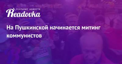 Валерий Рашкин - На Пушкинской начинается митинг коммунистов - readovka.ru - Москва - Россия