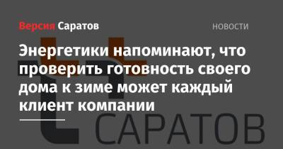 Энергетики напоминают, что проверить готовность своего дома к зиме может каждый клиент компании - nversia.ru