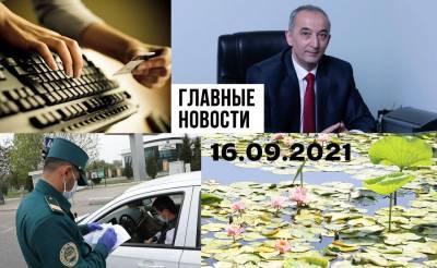 Инспекторы сядут за парты, цветы совершенства и парень далеко пойдет. Новости Узбекистана: главное на 16 сентября - podrobno.uz - Узбекистан - Ташкент