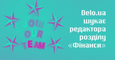 Бизнес-портал Delo.ua ищет редактора раздела "Финансы" - delo.ua - Украина