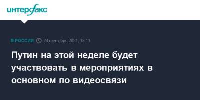 Владимир Путин - Дмитрий Песков - Путин на этой неделе будет участвовать в мероприятиях в основном по видеосвязи - interfax.ru - Москва