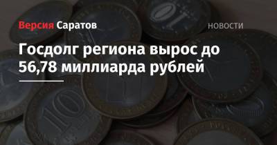 Госдолг Саратовской области вырос до 56,78 миллиарда рублей - nversia.ru - Россия - Саратовская обл.