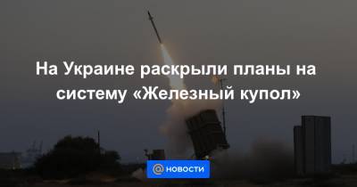 Джо Байден - На Украине раскрыли планы на систему «Железный купол» - news.mail.ru - США - Украина