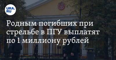 Дмитрий Махонин - Родным погибших при стрельбе в ПГУ выплатят по 1 миллиону рублей - ura.news - Пермь - Пермский край