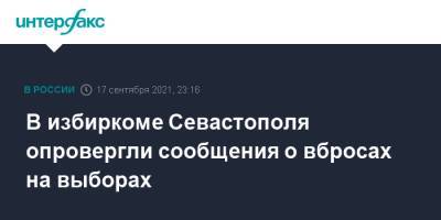 В избиркоме Севастополя опровергли сообщения о вбросах на выборах - interfax.ru - Москва - Севастополь