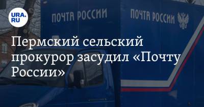 Пермский сельский прокурор засудил «Почту России» - ura.news - Россия - Пермь - Пермский край