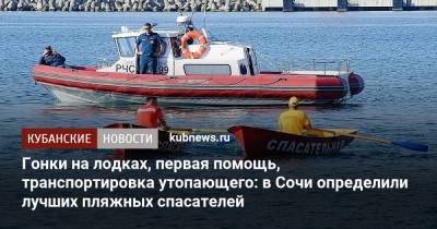 Гонки на лодках, первая помощь, транспортировка утопающего: в Сочи определили лучших пляжных спасателей - kubnews.ru - Сочи - Краснодарский край