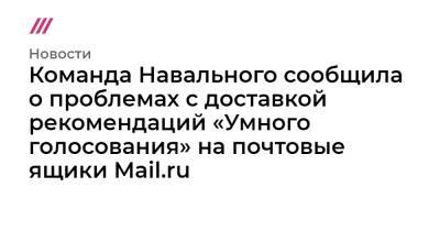 Команда Навального сообщила о проблемах с доставкой рекомендаций «Умного голосования» на почтовые ящики Mail.ru - tvrain.ru - Россия - Санкт-Петербург