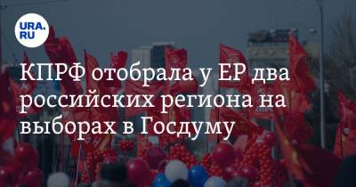 КПРФ отобрала у ЕР два российских региона на выборах в Госдуму - ura.news - Россия - респ. Саха - окр.Ненецкий
