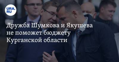 Екатерина Сычкова - Владимир Якушев - Вадим Шумков - Дружба Шумкова и Якушева не поможет бюджету Курганской области - ura.news - Курганская обл.