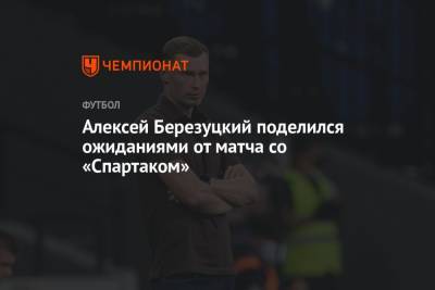 Алексей Березуцкий - Алексей Березуцкий: можно сказать, что «Спартак» зеркалит игровую схему ЦСКА - championat.com - Москва