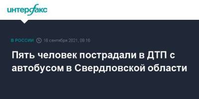 Пять человек пострадали в ДТП с автобусом в Свердловской области - smartmoney.one - Москва - Пермь - Свердловская обл. - Югра