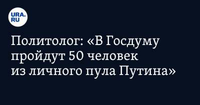 Владимир Путин - Николай Патрушев - Валерий Соловей - Михаил Терещенко - Политолог: «В Госдуму пройдут 50 человек из личного пула Путина» - ura.news - Россия