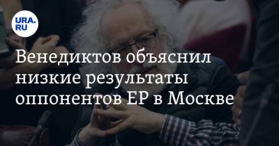 Алексей Венедиктов - Венедиктов объяснил низкие результаты оппонентов ЕР в Москве - ura.news - Москва - Россия