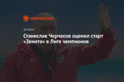 Станислав Черчесов - Станислав Черчесов оценил старт «Зенита» в Лиге чемпионов - championat.com - Россия - Англия - Италия - Швеция
