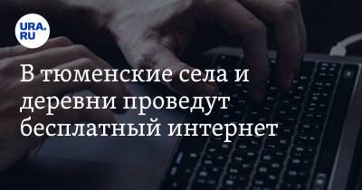 В тюменские села и деревни проведут бесплатный интернет - ura.news - Тюменская обл.