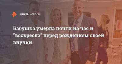 Бабушка умерла почти на час и "воскресла" перед рождением своей внучки - ren.tv - США - шт. Мэриленд