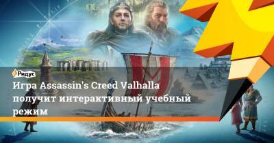 Игра Assassin's Creed Valhalla получит интерактивный учебный режим - ridus.ru