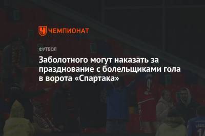 Антон Заболотный - Заболотного могут наказать за празднование с болельщиками гола в ворота «Спартака» - championat.com