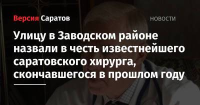 Михаил Исаев - Улицу в Заводском районе назвали в честь известнейшего саратовского хирурга, скончавшегося в прошлом году - nversia.ru - Саратовская обл. - Саратов - район Заводский - район Петровский - образование Город Саратов