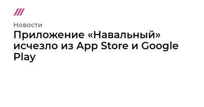 Алексей Навальный - Приложение «Навальный» исчезло из App Store и Google Play - tvrain.ru - Россия - Чукотка