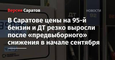 В Саратове цены на 95-й бензин и ДТ резко выросли после «предвыборного» снижения в начале сентября - nversia.ru - Россия - Саратовская обл. - Саратов