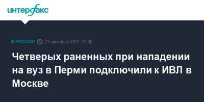 Тимур Бекмансуров - Четверых раненных при нападении на вуз в Перми подключили к ИВЛ в Москве - interfax.ru - Москва - Россия - Пермь