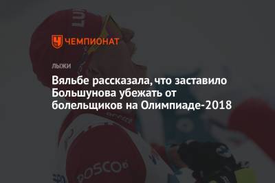 Александр Большунов - Елена Вяльбе - Вяльбе рассказала, что заставило Большунова убежать от болельщиков на Олимпиаде-2018 - championat.com - Россия - Пхенчхан
