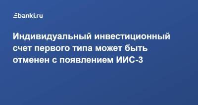 Сергей Швецов - Индивидуальный инвестиционный счет первого типа может быть отменен с появлением ИИС-3 - smartmoney.one