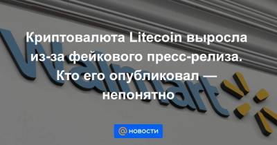 Криптовалюта Litecoin выросла из-за фейкового пресс-релиза. Кто его опубликовал — непонятно - smartmoney.one - Москва - США