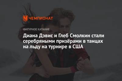 Этери Тутберидзе - Диана Дэвис - Глеб Смолкин - Диана Дэвис и Глеб Смолкин стали серебряными призёрами в танцах на льду на турнире в США - championat.com - Россия - США