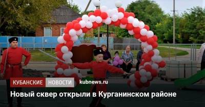 Новый сквер открыли в Курганинском районе - kubnews.ru - Краснодарский край - Благоустройство