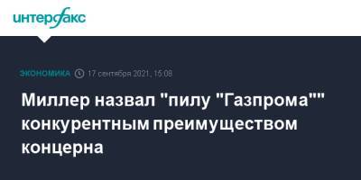 Алексей Миллер - Миллер назвал "пилу "Газпрома"" конкурентным преимуществом концерна - interfax.ru - Москва - Китай
