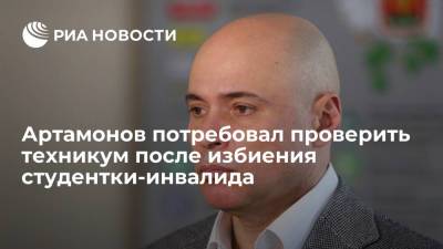 Игорь Артамонов - Липецкий губернатор потребовал принять меры после избиения студентки-инвалида в техникуме - ria.ru - Воронеж - Липецкая обл. - Липецк