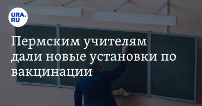 Раиса Кассина - Пермским учителям дали новые установки по вакцинации - ura.news - Пермский край