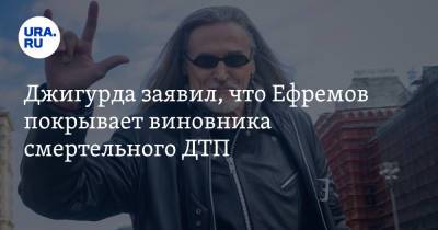 Михаил Ефремов - Никита Джигурда - Джигурда заявил, что Ефремов покрывает виновника смертельного ДТП - ura.news