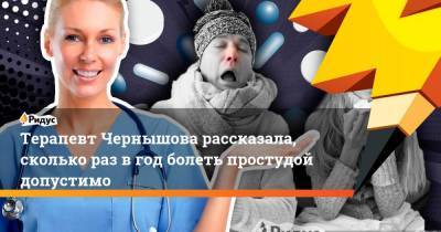 Надежда Чернышова - Терапевт Чернышова рассказала, сколько раз вгод болеть простудой допустимо - koronavirus.center