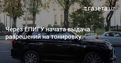 Через ЕПИГУ начата выдача разрешений на тонировку - gazeta.uz - Россия - Узбекистан