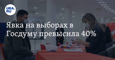 Явка на выборах в Госдуму превысила 40% - ura.news - Россия - респ. Чечня - респ. Кабардино-Балкария - респ. Карачаево-Черкесия - респ. Хакасия