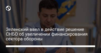 Владимир Зеленский - Зеленский ввел в действие решение СНБО об увеличении финансирования сектора обороны - liga.net - Украина