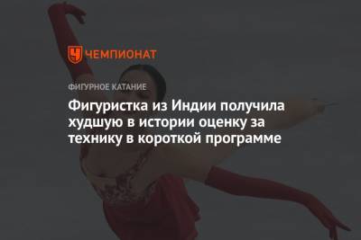 Софья Акатьева - Фигуристка из Индии получила худшую в истории оценку за технику в короткой программе - championat.com - Россия - Красноярск - Индия
