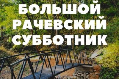 Смолян приглашают присоединится к большому рачевскому субботнику - mk-smolensk.ru