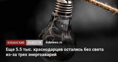 Еще 5.5 тыс. краснодарцев остались без света из-за трех энергоаварий - kubnews.ru - Краснодарский край - Краснодар