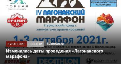 Изменились даты проведения «Лагонакского марафона» - kubnews.ru