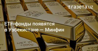 ETF-фонды появятся в Узбекистане — Минфин - gazeta.uz - Узбекистан