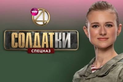 Курянка стала участницей экстремального ТВ-шоу «Солдатки.Спецназ» - chr.mk.ru - Курск