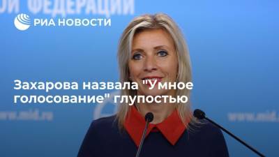 Мария Захарова - Захарова назвала "Умное голосование" глупостью и посоветовала инициаторам читать классику - ria.ru - Москва - Россия