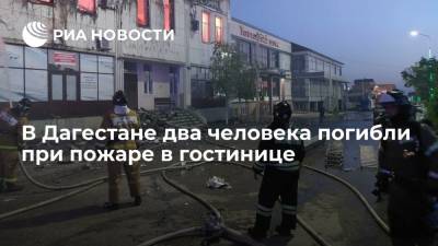 МЧС: два человека погибли, шестеро пострадали при пожаре в гостинице в Хасавюрте - ria.ru - Махачкала - респ. Дагестан - Хасавюрт