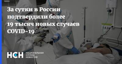 За сутки в России подтвердили более 19 тысяч новых случаев COVID-19 - nsn.fm - Москва - Россия - Санкт-Петербург - Московская обл.